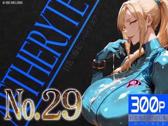 巨乳痴女同人CG集 エーテライト No.29