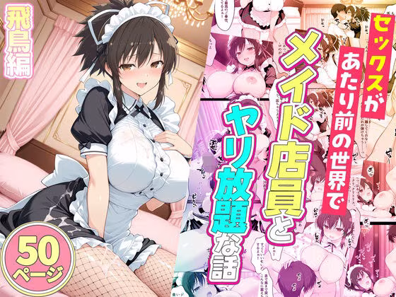 セックスが当たり前の世界でお気に入りのメイド店員とヤリ放題な話  飛鳥