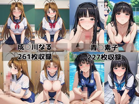 学校の性処理委員に任命されてしまった成○川なる＆青○素子の日常