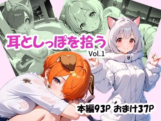 耳としっぽを拾う