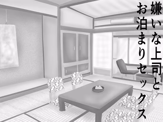 嫌いな上司とお泊りセックス