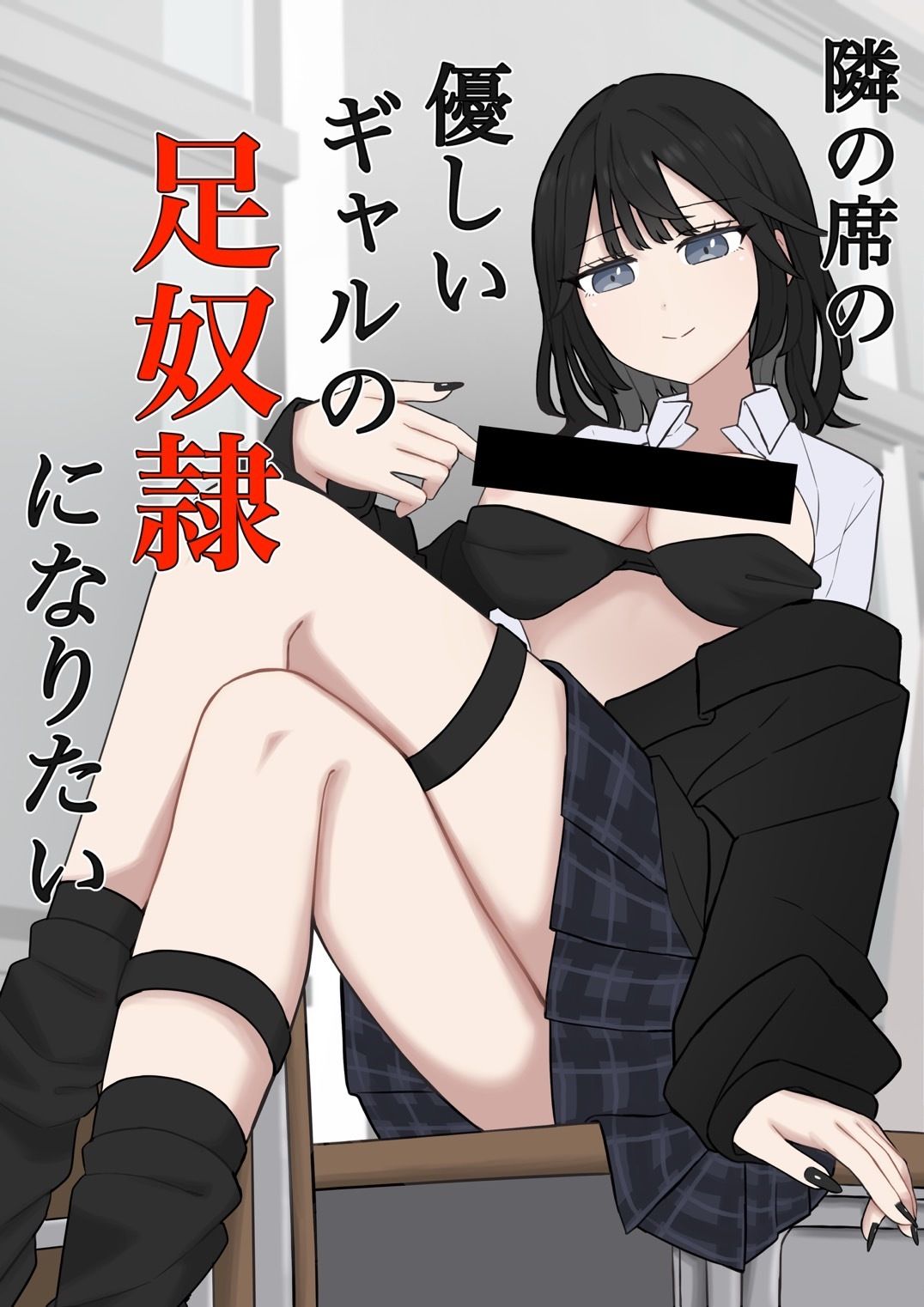 隣の席の優しいギャルの足奴●になりたい