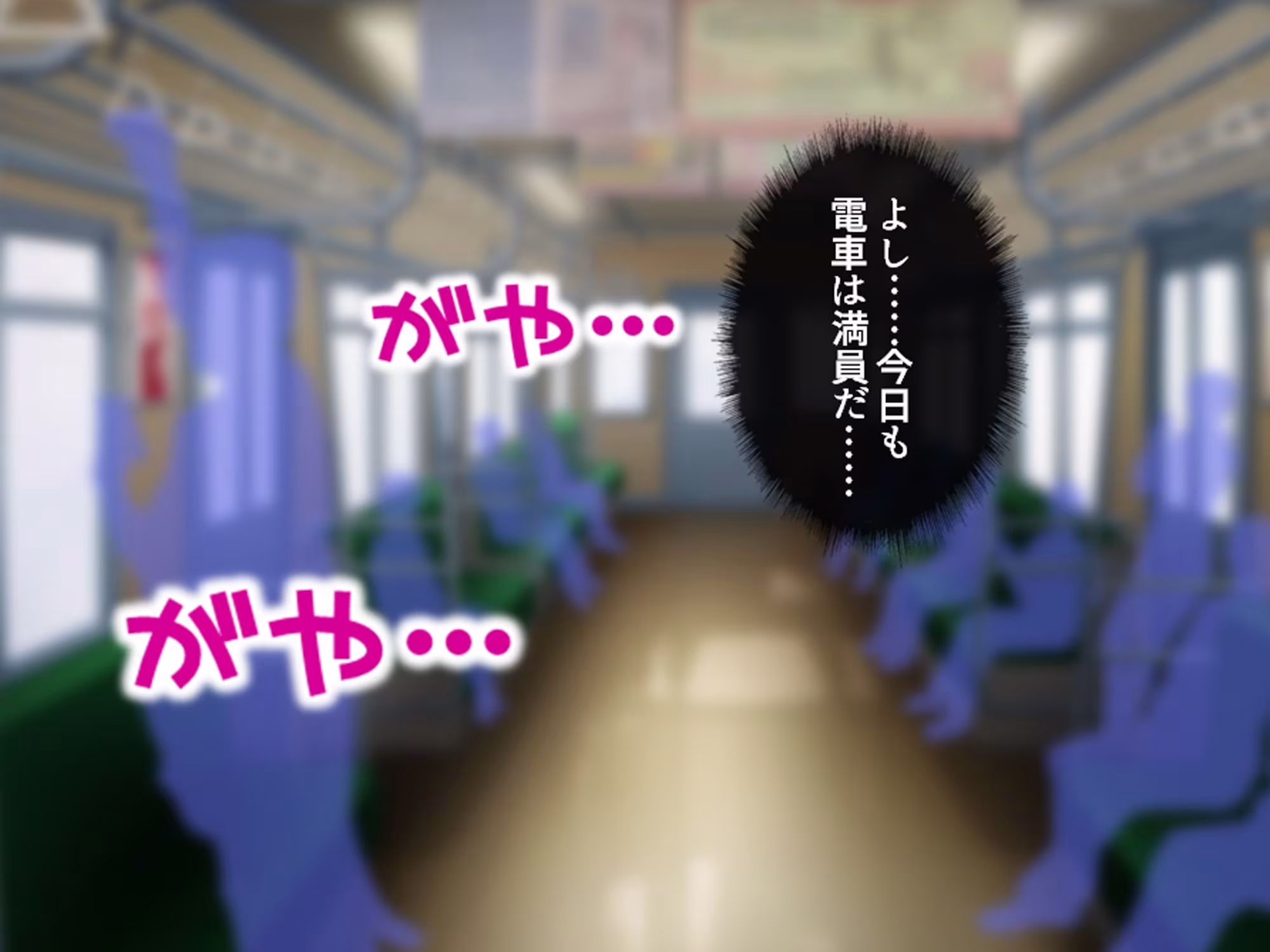 私のアンガーマネジメント！電車内で乱れる社畜女の欲 上巻