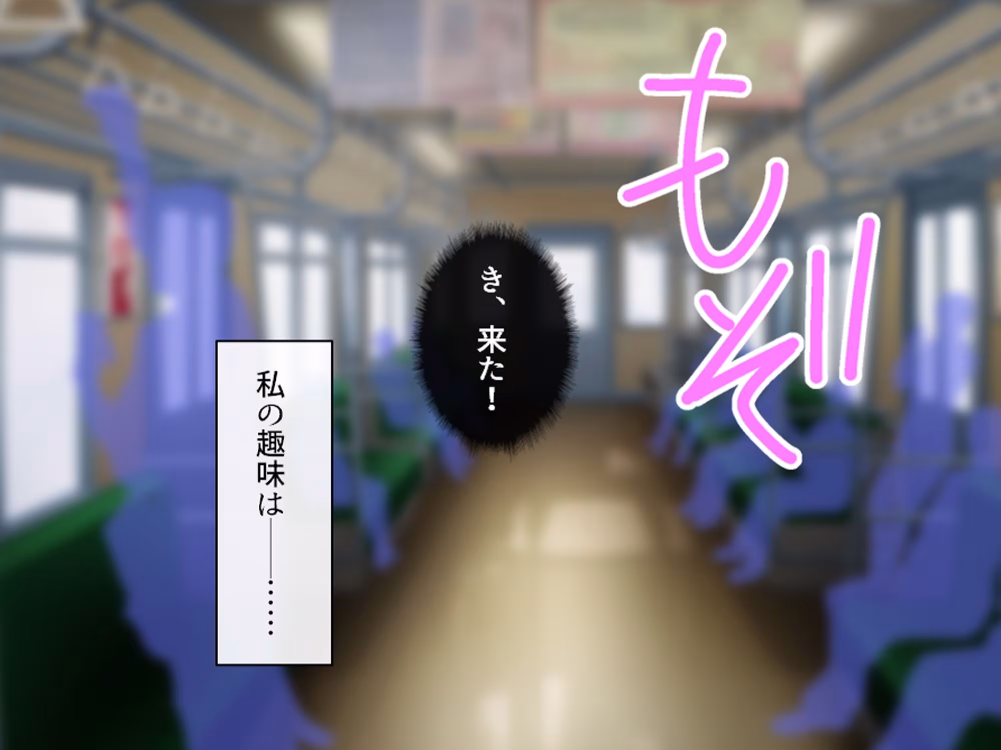 私のアンガーマネジメント！電車内で乱れる社畜女の欲 上巻