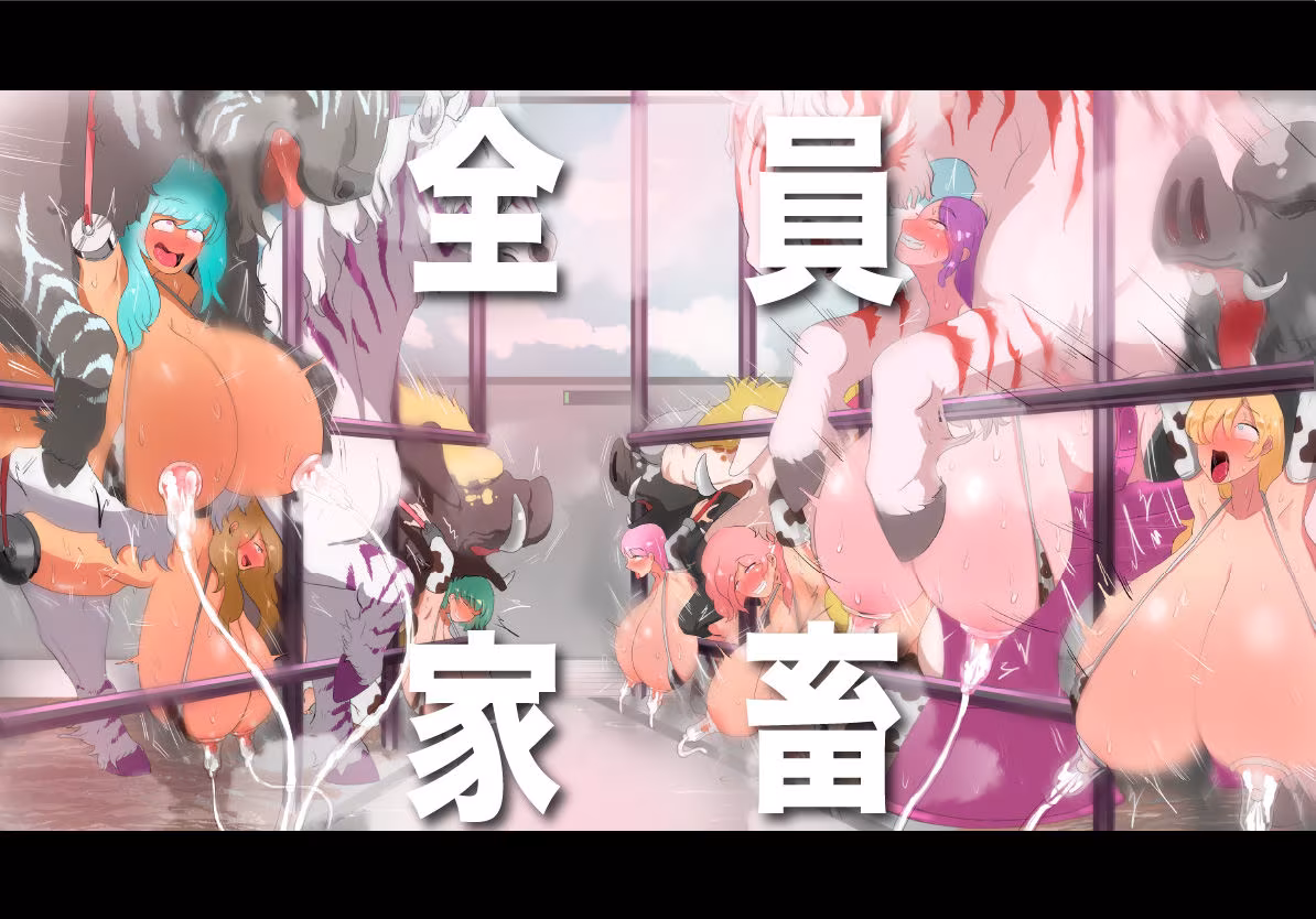 人間牧場ー潜入編ー