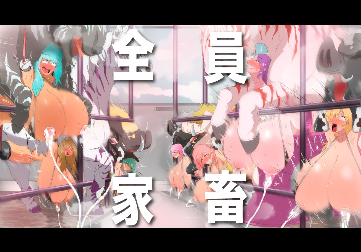 人間牧場ー潜入編ー