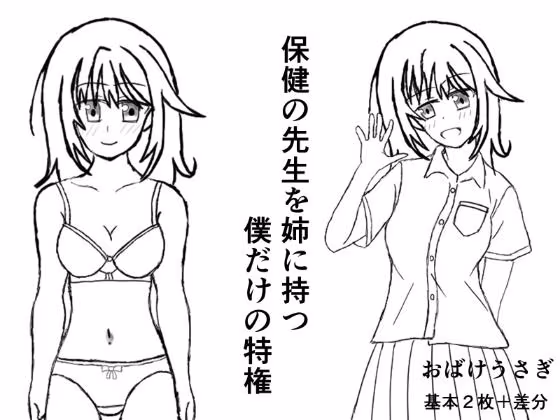 保健の先生を姉に持つ僕だけの特権