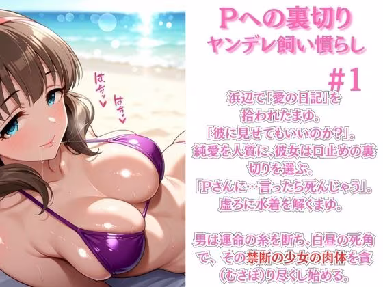 〜ア◯マス〜ビーチでP裏切り絶頂。メス堕ち完了〜佐◯間ま◯