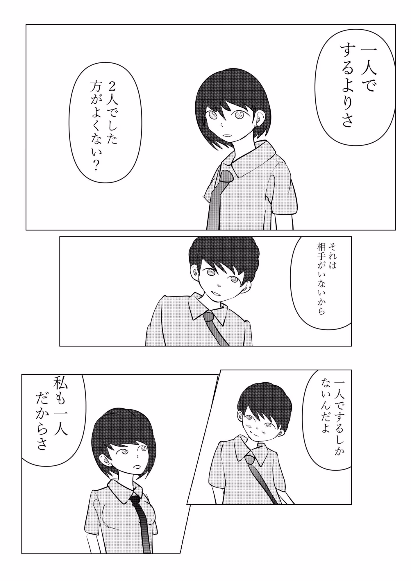 一人でするより
