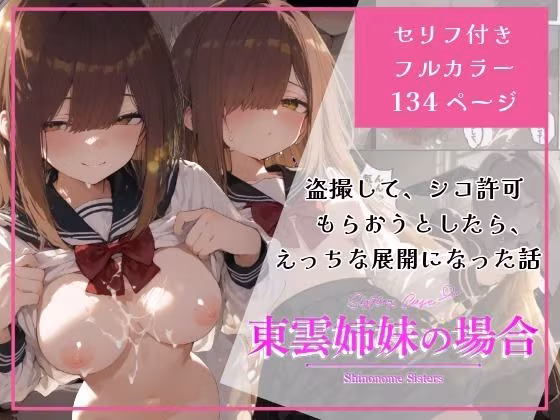 東雲姉妹の場合 - シコ許可もらおうとしたら、えっちな展開になる話