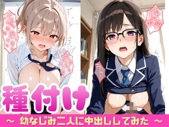 幼なじみ二人に種付けしてみた