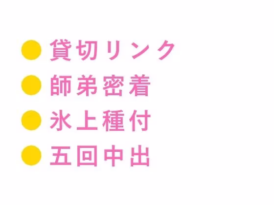 「氷の上では声が響くんだよ？」深夜の貸切リンクで元日本代表コーチに氷上で朝まで五回種付けされた話
