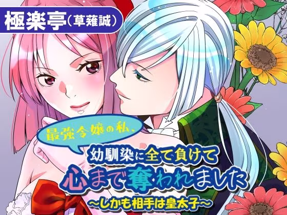 最強令嬢の私、幼馴染に全て負けて心まで奪われました〜しかも相手は皇太子〜