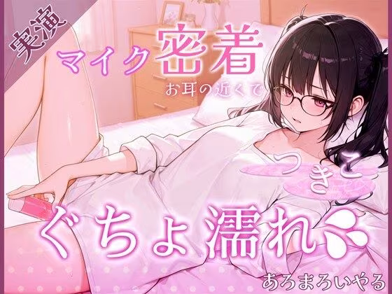 【覗き見ドキュメント】新人声優つきこ、自宅収録でびしょ濡れになるまで。〜台本無しのリアルオナニー〜