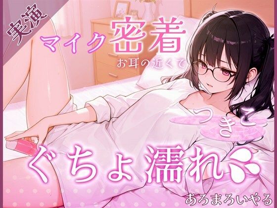 【覗き見ドキュメント】新人声優つきこ、自宅収録でびしょ濡れになるまで。〜台本無しのリアルオナニー〜