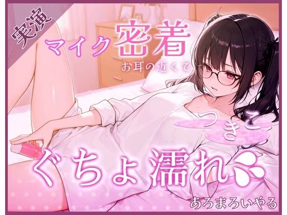 【覗き見ドキュメント】新人声優つきこ、自宅収録でびしょ濡れになるまで。〜台本無しのリアルオナニー〜