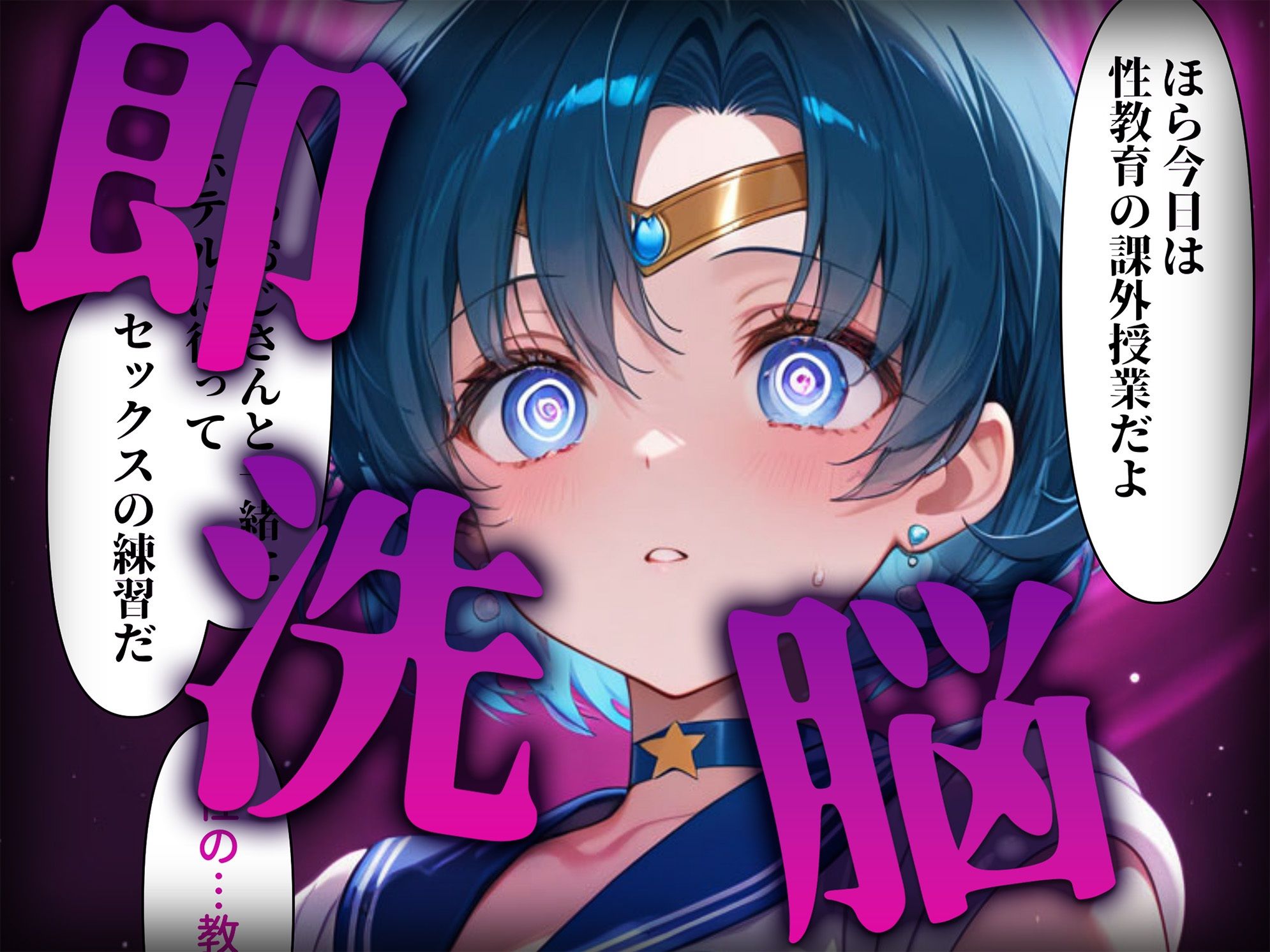 洗脳師 セーラー〇ーン編（セリフあり）