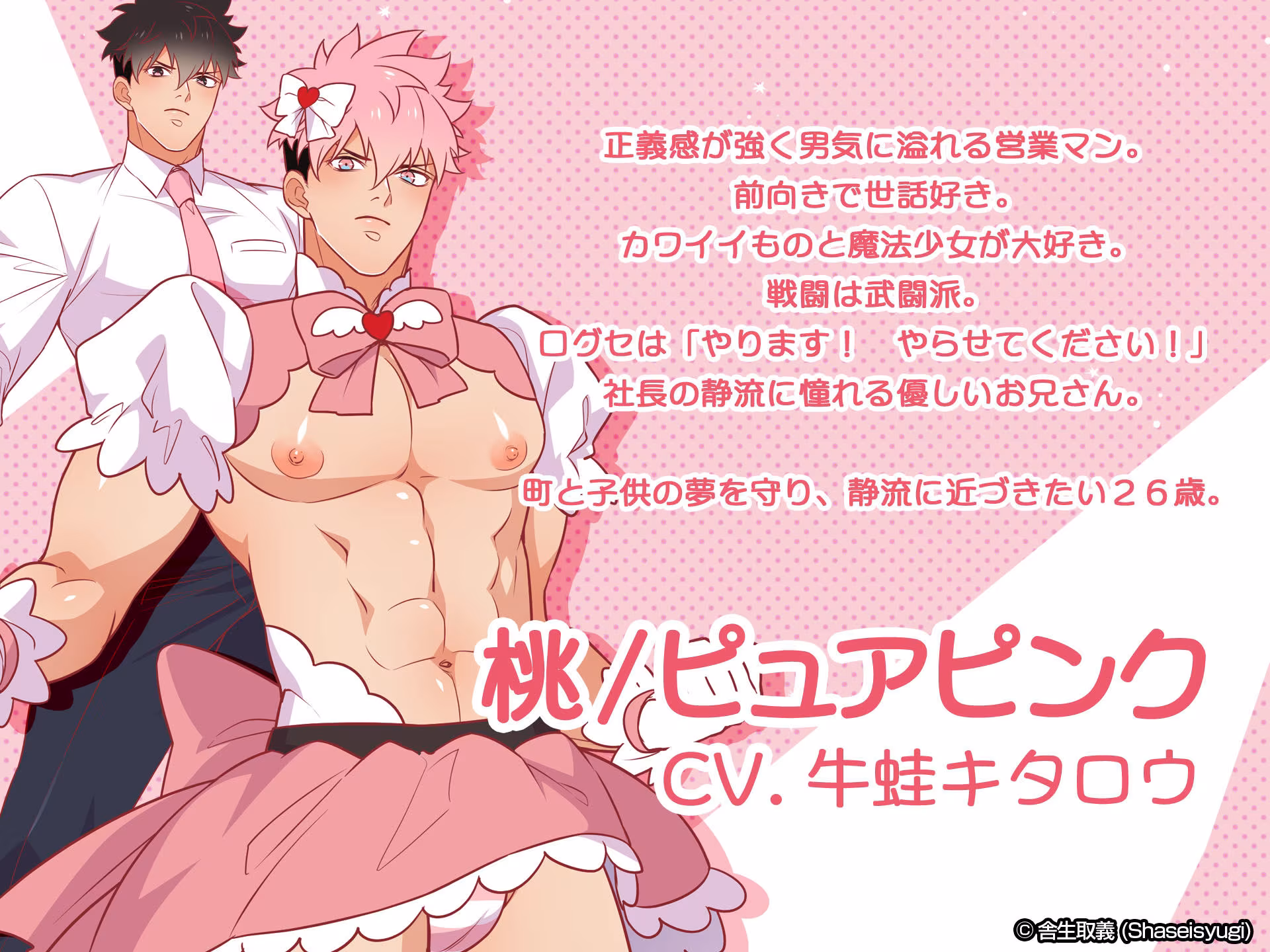 魔法少女★ピュアきゅんハート