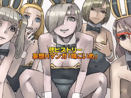 弐ヒストリー  妄想Hマンガ「味こいめ」