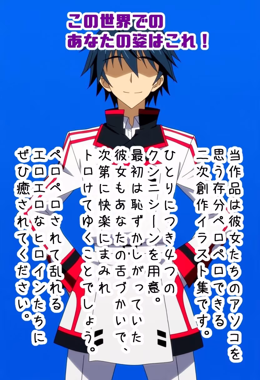 ペロペロ★ヒロインズ 〜IS学園の彼女たちのアソコ〜