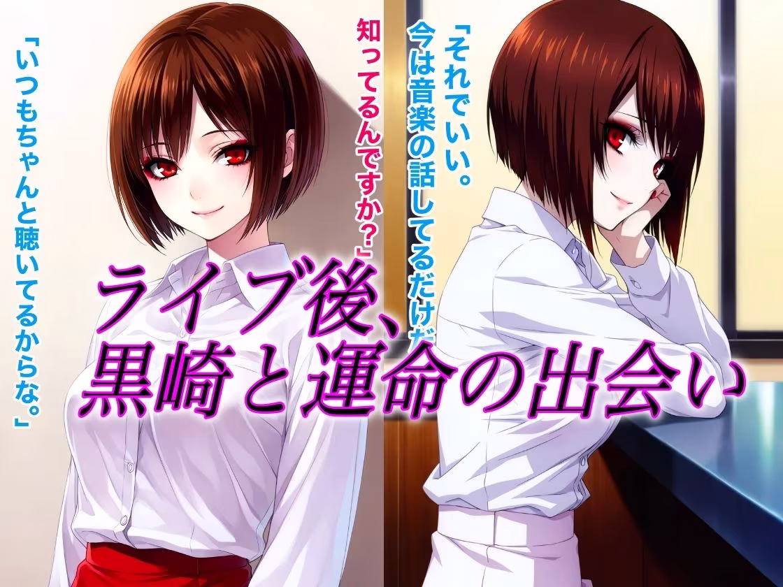 敏腕プロデューサー黒崎にNTRれ 強気のYUKOが アヘ顔でイキまくり メス堕ちした話