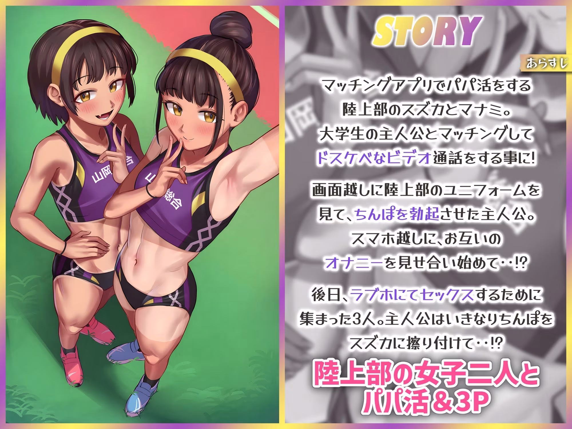 パパ活援交する陸上部女子〜運動系JKがお兄さんちんぽにハーレムセックスしてくれるお話〜