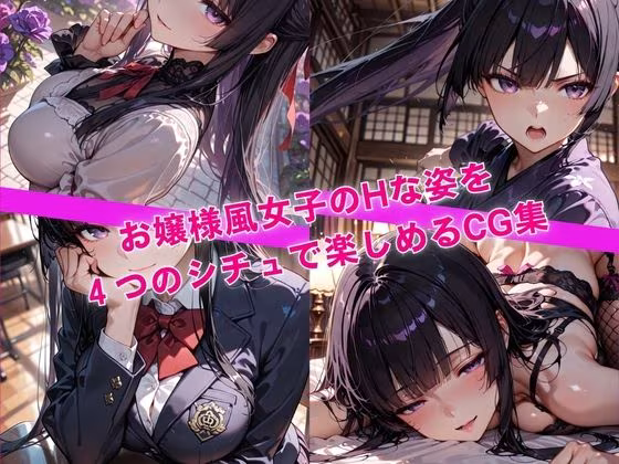 清純そうなお嬢様だけど、じつはHがしたくてたまらない