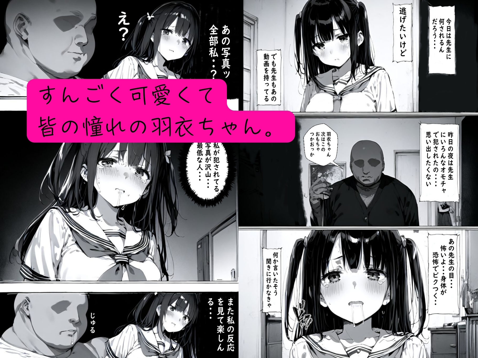 皆の憧れの羽衣ちゃんをレ●プする話3