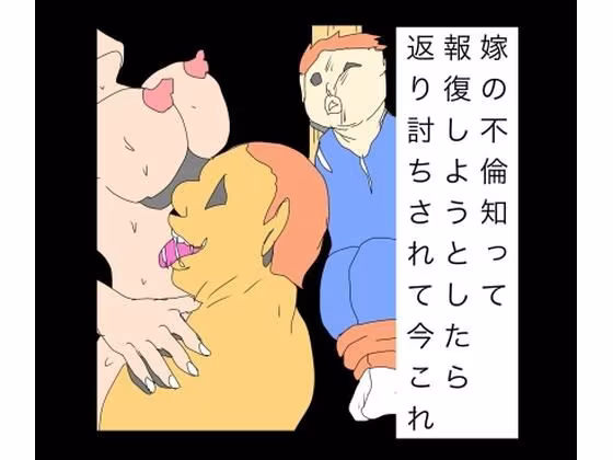 嫁の不倫知って報復しようとしたら返り討ちされて今これ