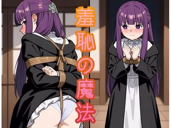 フ◯ルン  羞恥の魔法