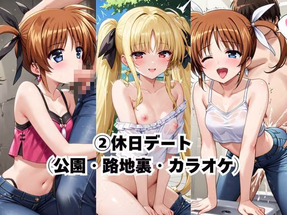 完璧すぎる極上彼女に溺れる毎日〜高○なのは＆フ○イト・テスタロッサ編〜