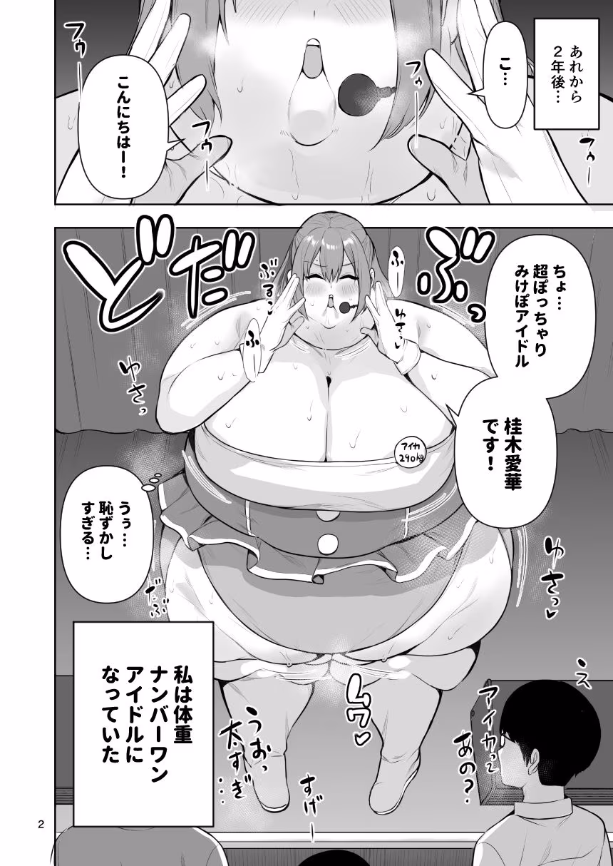 肥満化アイドルアイカちゃんまとめ本