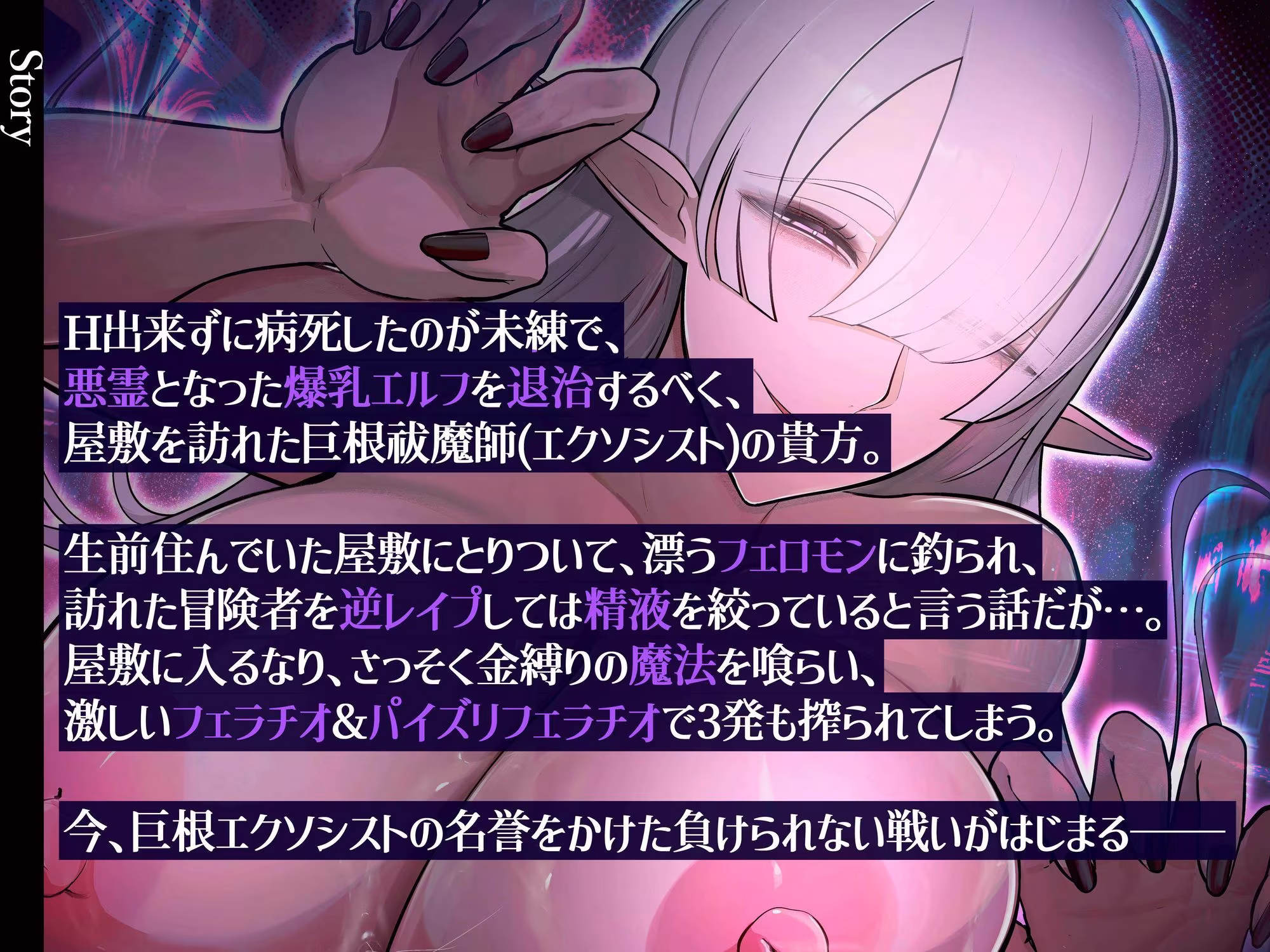 【年上×超密着囁き×低音オホ声】淫乱爆乳悪霊エルフ！生前処女だった未練で成仏できず冒険者たちを食い荒らすエロ幽霊を聖水媚薬ローションで退治？！