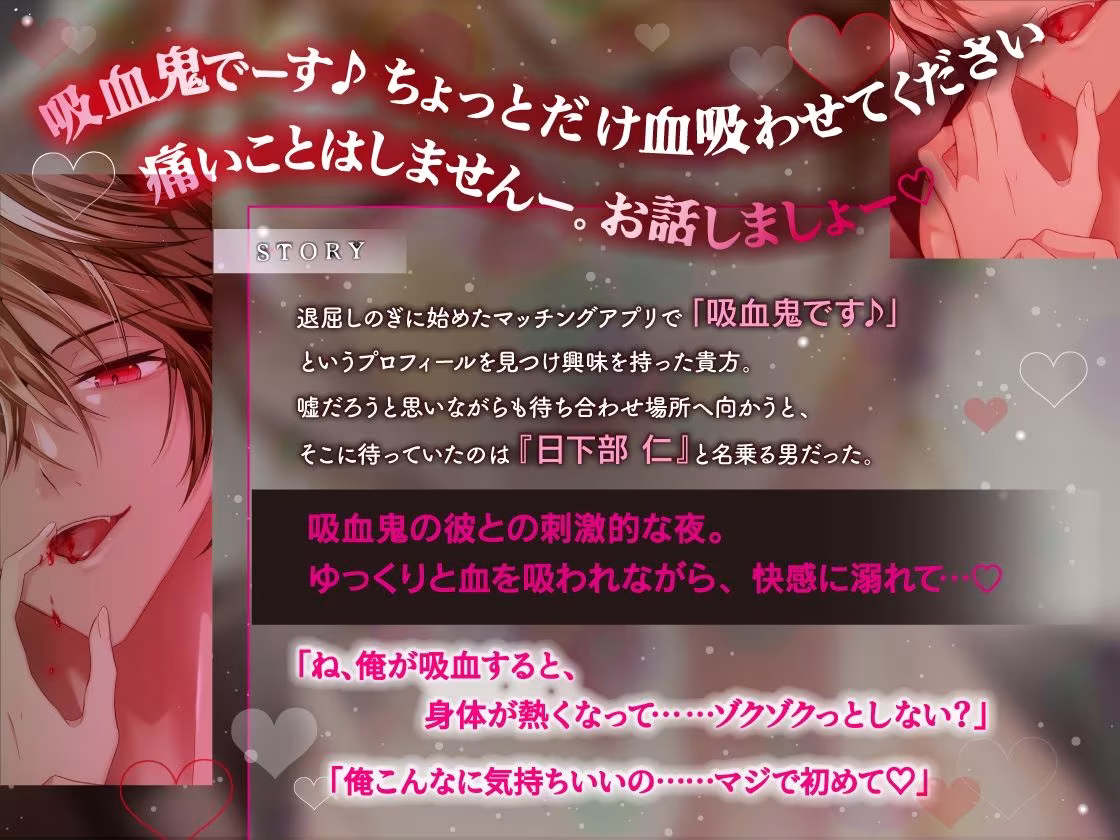 吸血契約〜マチアプでマッチしたのはチャラくてメロい吸血鬼でした。吸血されながら衝動的理性崩壊えっち〜【共依存×危険×嫉妬】