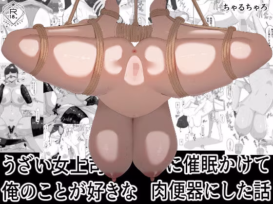 うざい女上司に催●かけて俺のことが好きな肉便器にした話