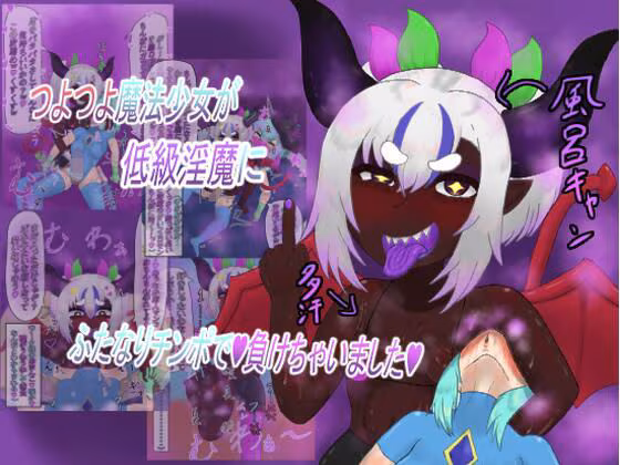 つよつよ魔法少女が低級淫魔にふたなりチンポで負けちゃいました