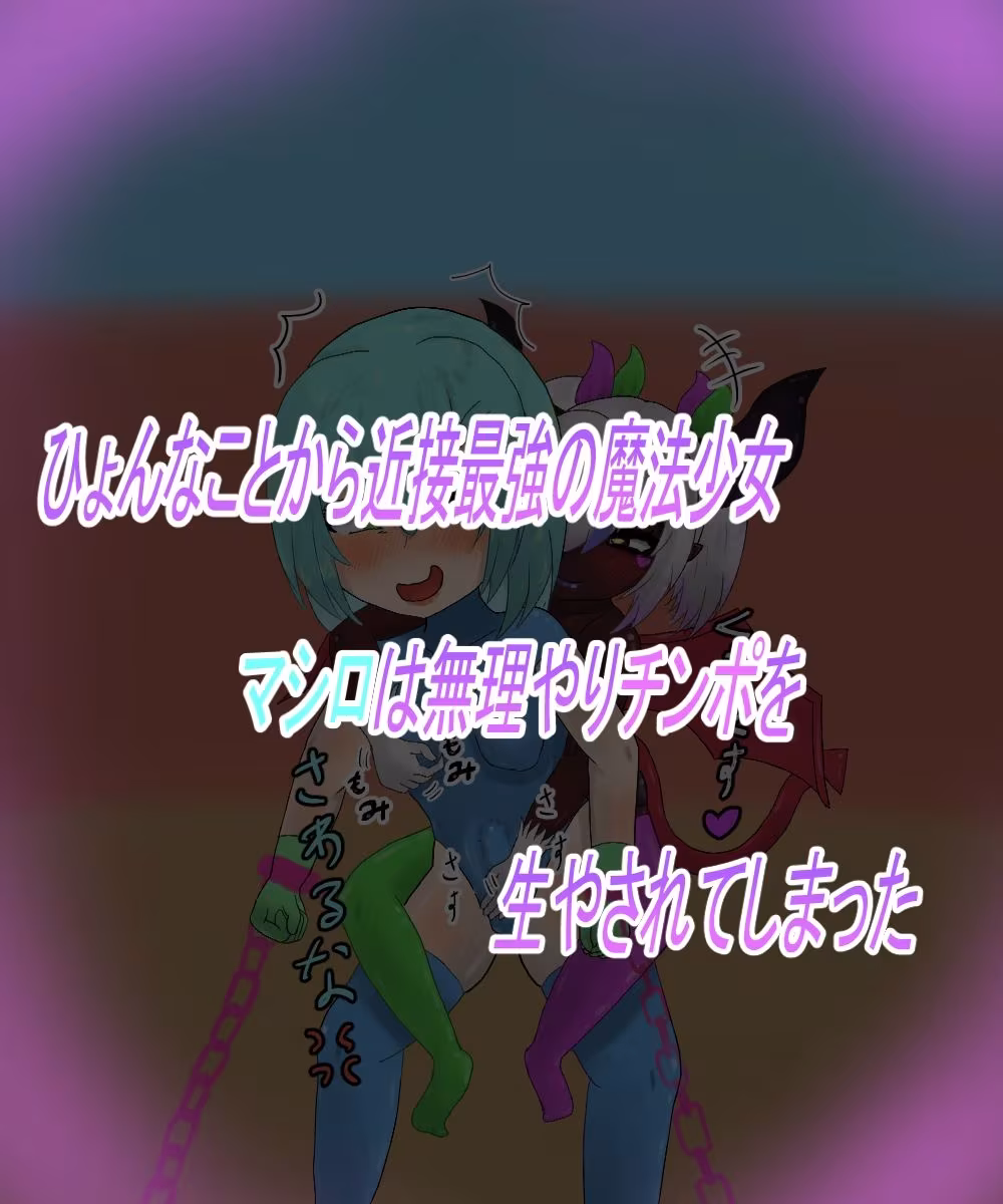 つよつよ魔法少女が低級淫魔にふたなりチンポで負けちゃいました