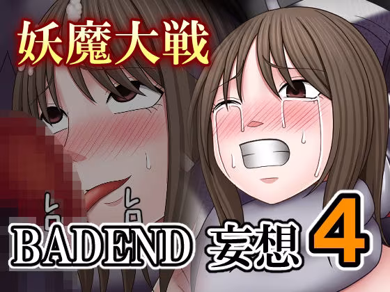 妖魔大戦BADEND妄想4