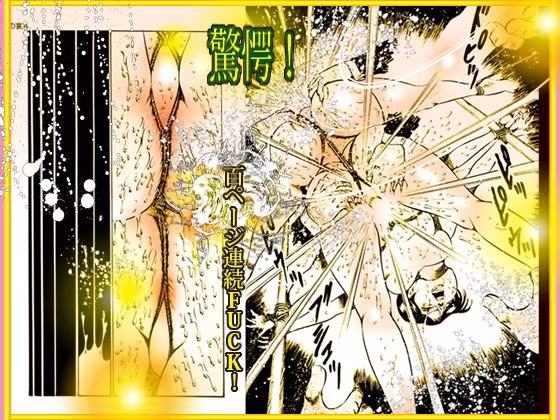 「闇の淫虐師  終わりなき闇の宴」