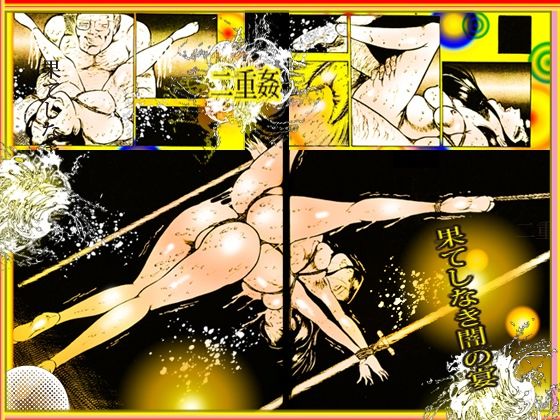 「闇の淫虐師  終わりなき闇の宴」