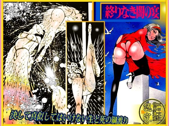 「闇の淫虐師  終わりなき闇の宴」