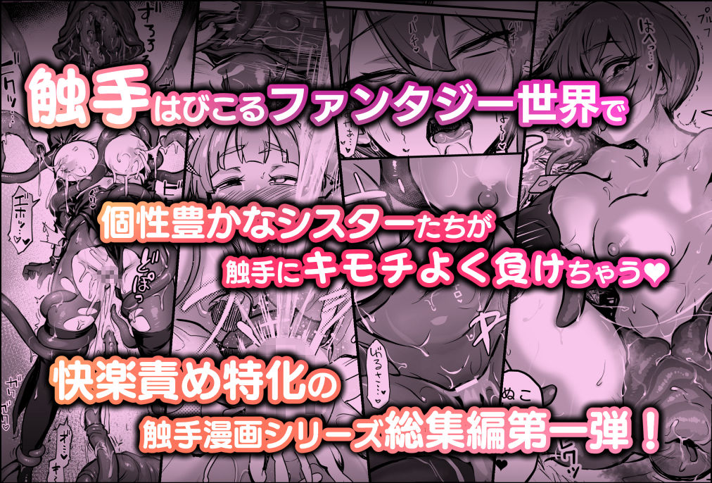 触手なんかに敗北けない！総集編