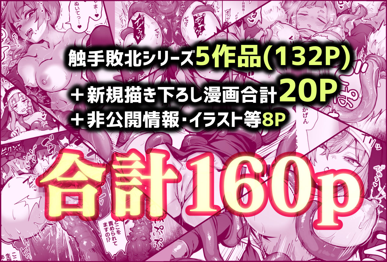 触手なんかに敗北けない！総集編