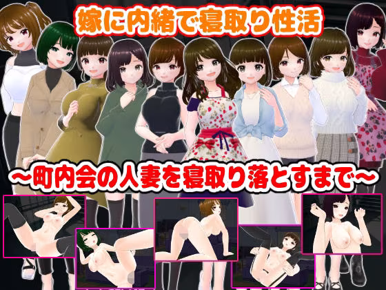 嫁に内緒で寝取り性活〜町内会の人妻を寝取り落とすまで〜