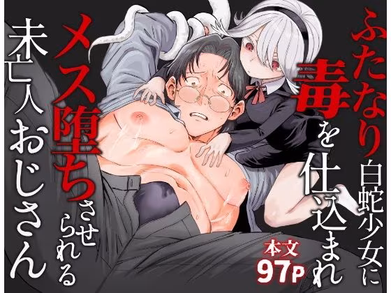 ふたなり白蛇少女に毒を仕込まれメス堕ちさせられる未亡人おじさん
