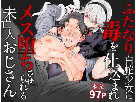 ふたなり白蛇少女に毒を仕込まれメス堕ちさせられる未亡人おじさん