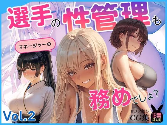 選手の性管理も、マネージャーの務めでしょ？vol.2