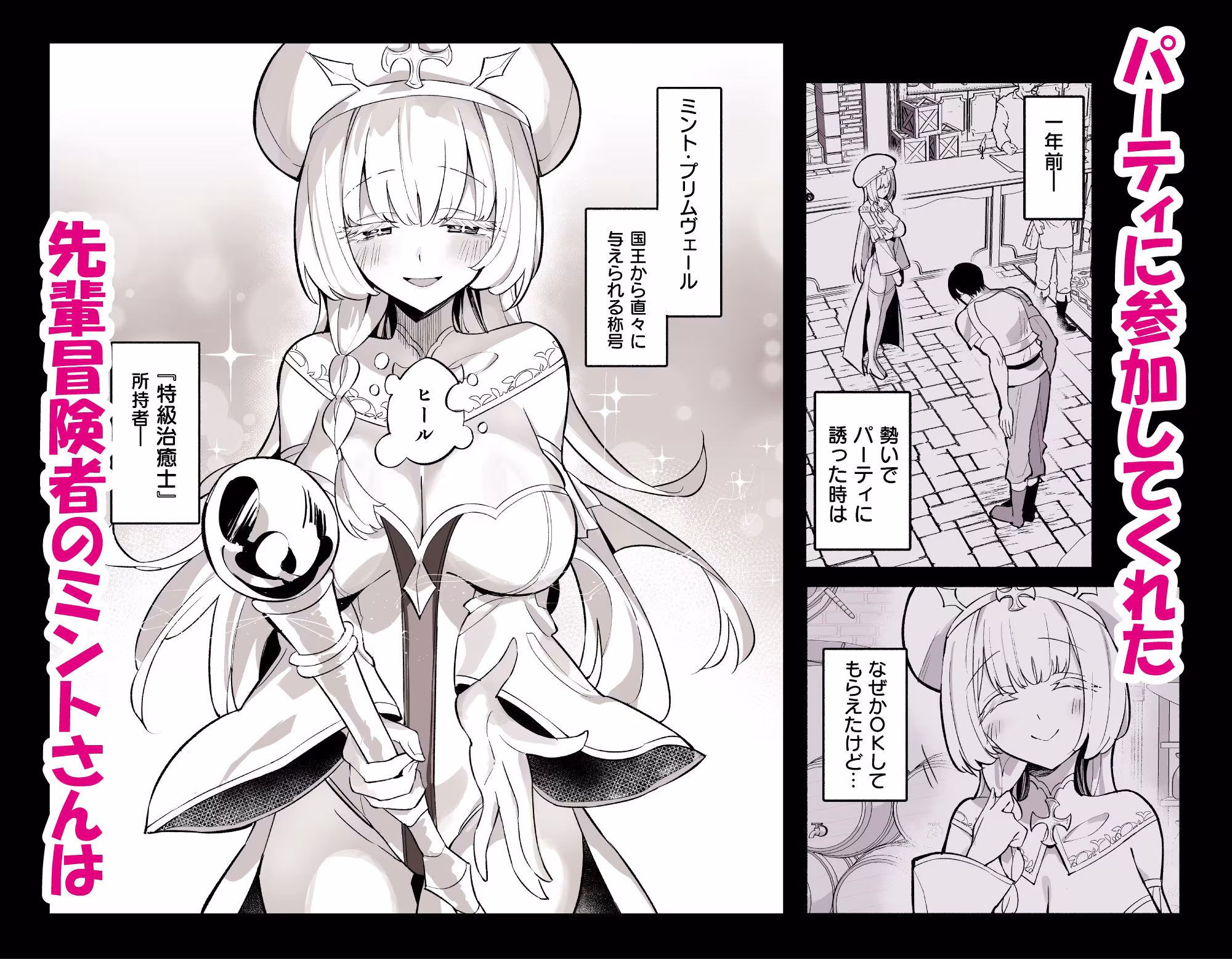 ミントさんはあまあま交尾したい。〜巨乳ヒーラーのお姉さんがめちゃくちゃ誘ってくる話〜