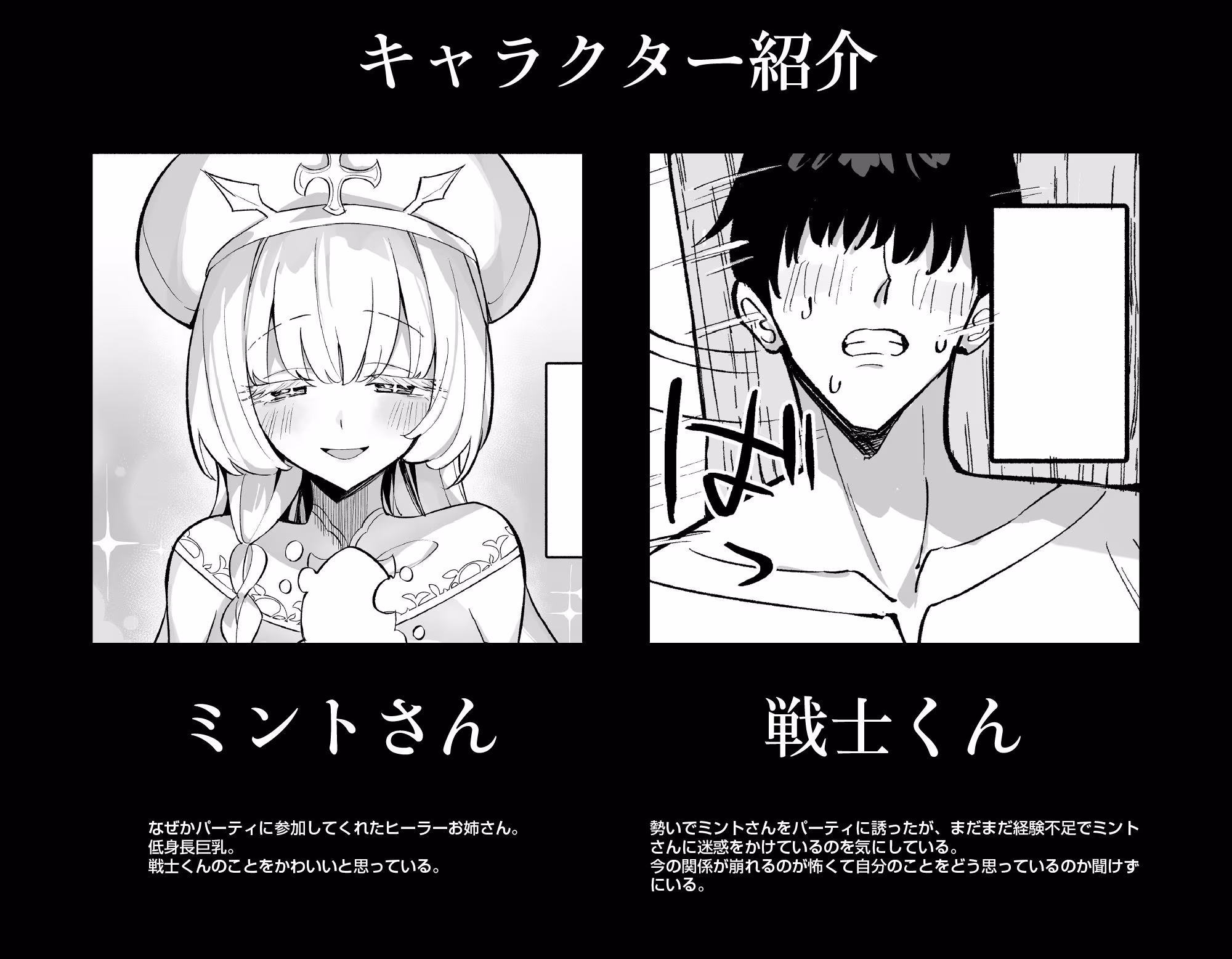 ミントさんはあまあま交尾したい。〜巨乳ヒーラーのお姉さんがめちゃくちゃ誘ってくる話〜