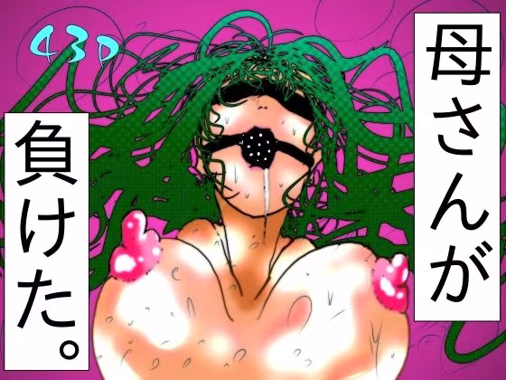 母さんが、負けた。〜退魔師の母、息子の目の前で淫獣に屈す〜